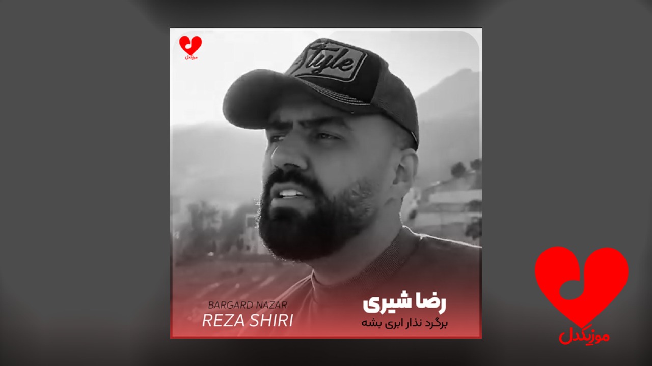 برگرد نذار ابری بشه