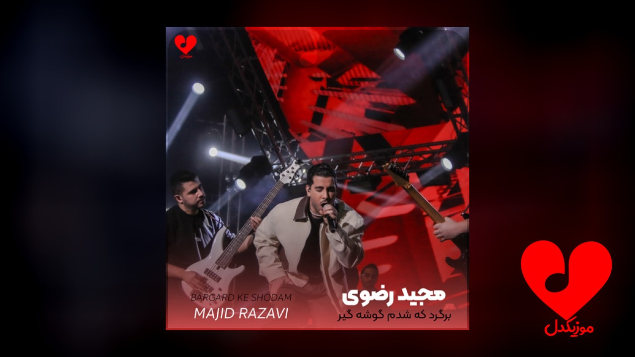 برگرد که شدم گوشه گیر