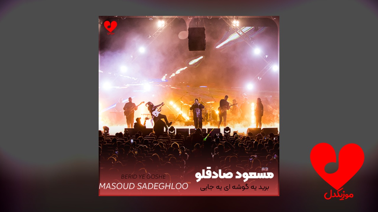برید یه گوشه ای