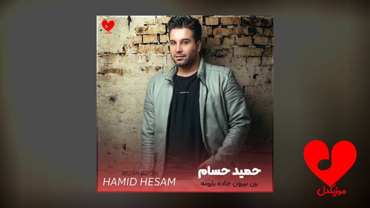 بزن بیرون جاده بارونه