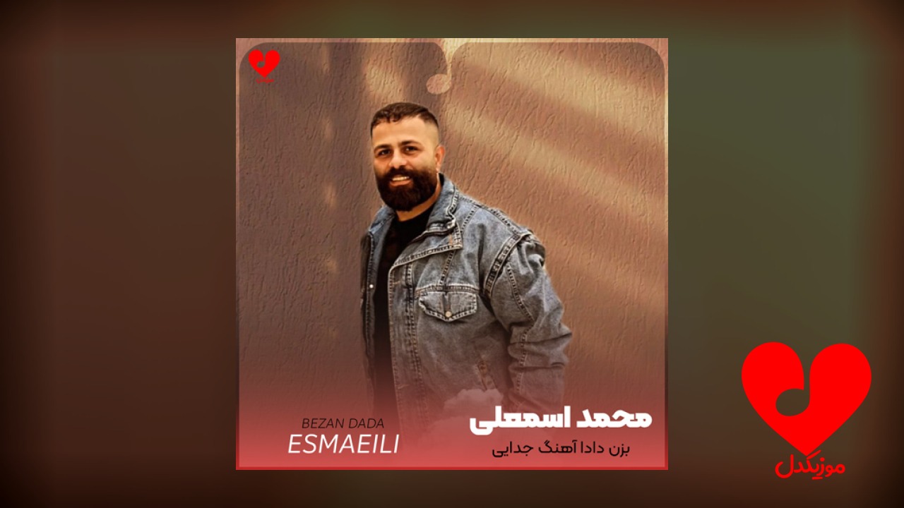 بزن دادا آهنگ جدایی