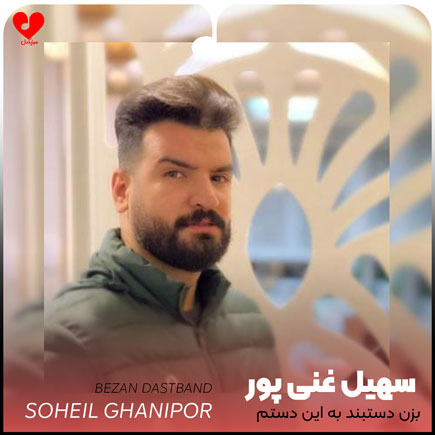 بزن دستبند به این دستم