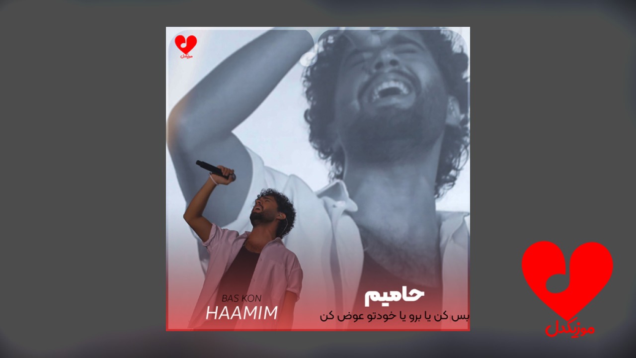 بس کن یا برو