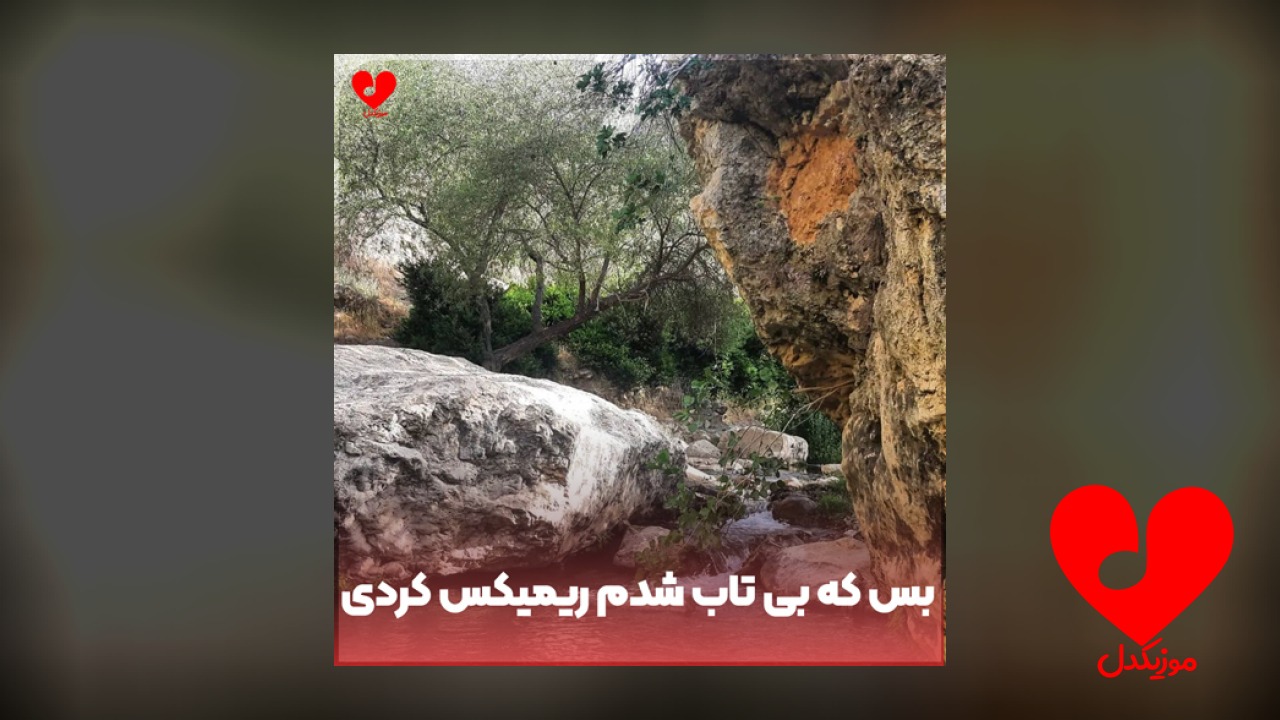 بس که بی تاب