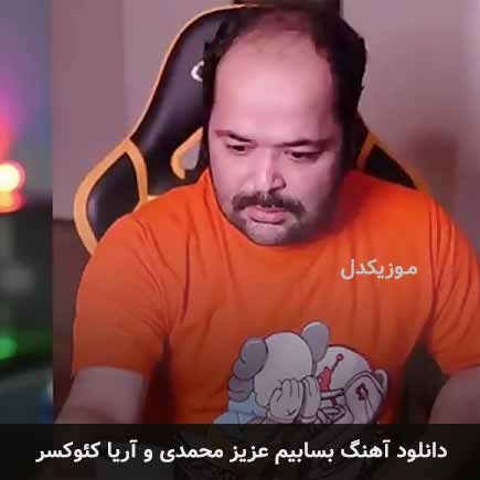 بسابیم عزیز محمدی و کئوکسر