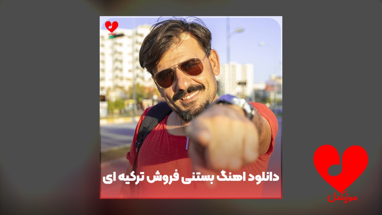 بستنی فروش ترکیه ای +