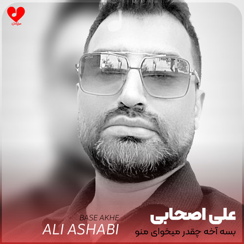 بسه آخه چقدر میخوای