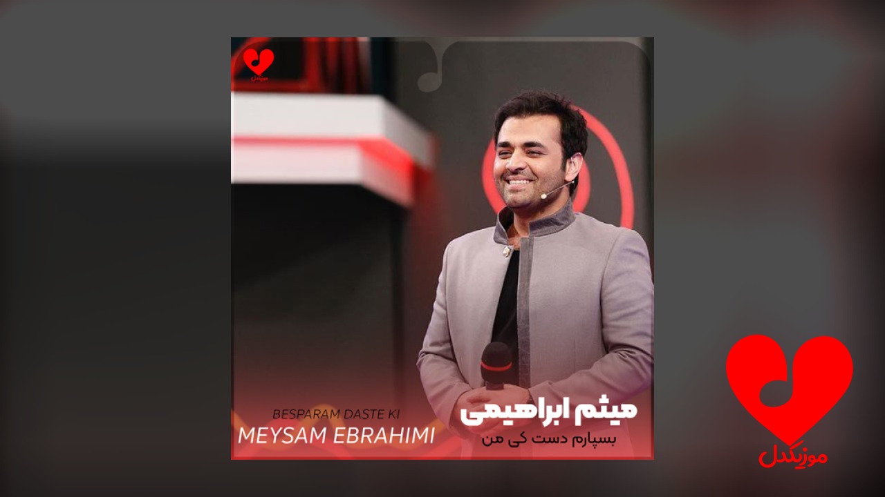 بسپارم دست کی من