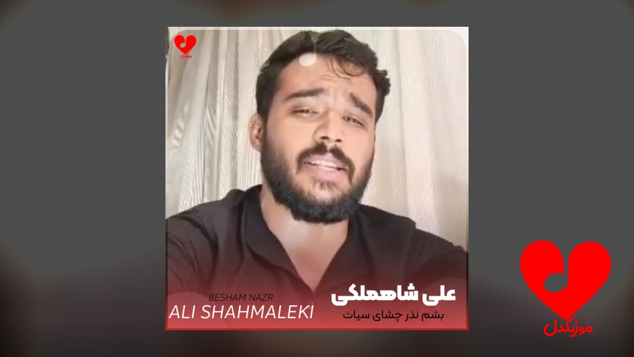 بشم نذر چشای سیات