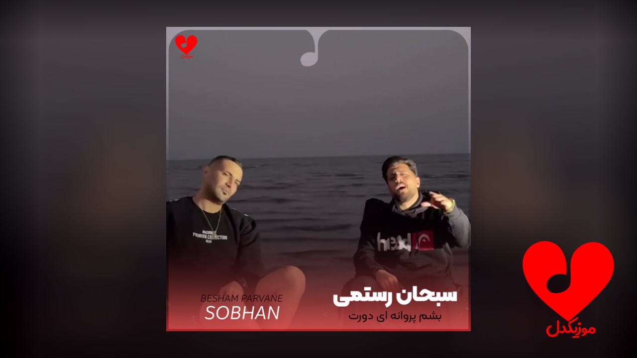بشم پروانه ای دورت