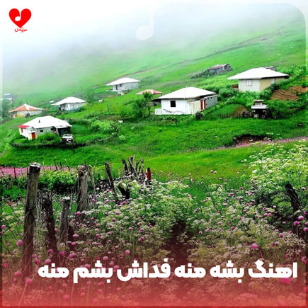 بشه منه فداش بشم منه