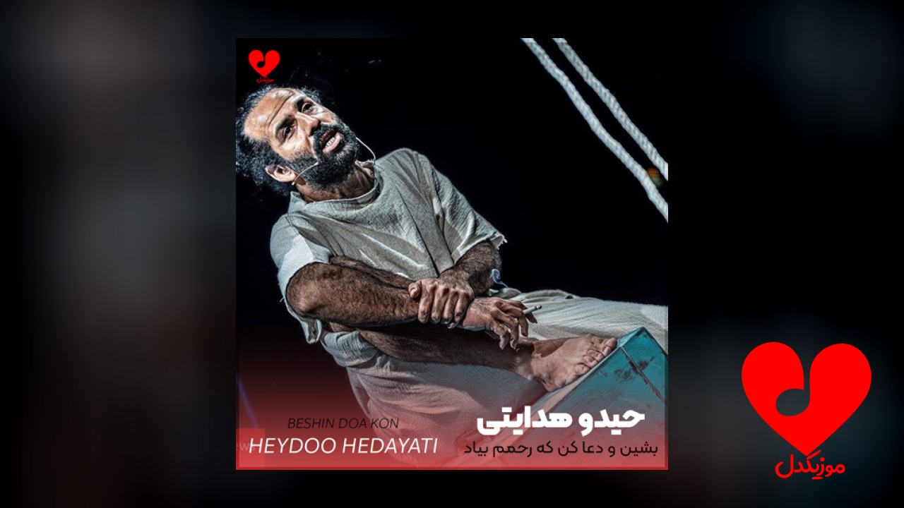 بشین و دعا کن