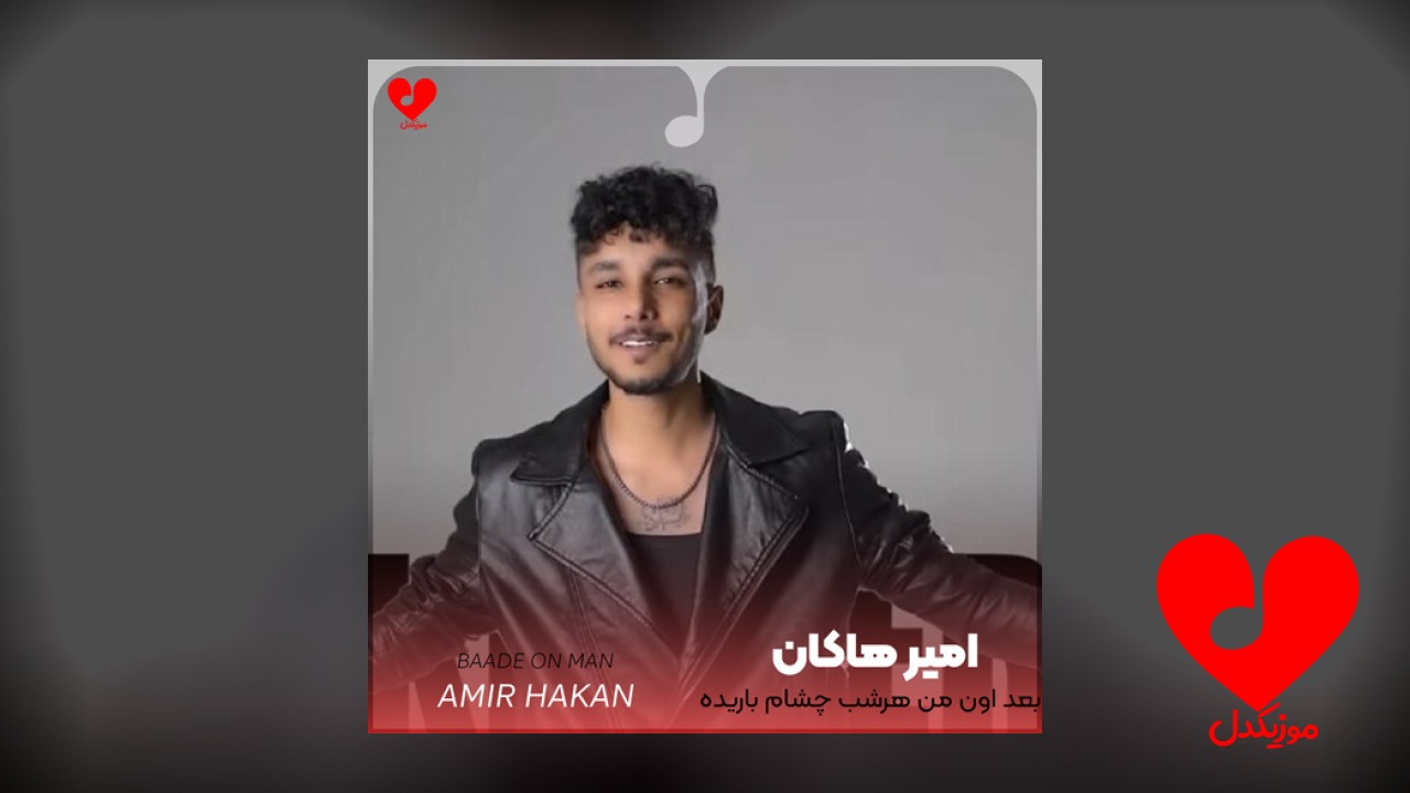بعد اون من هرشب