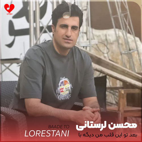 بعد تو این قلب
