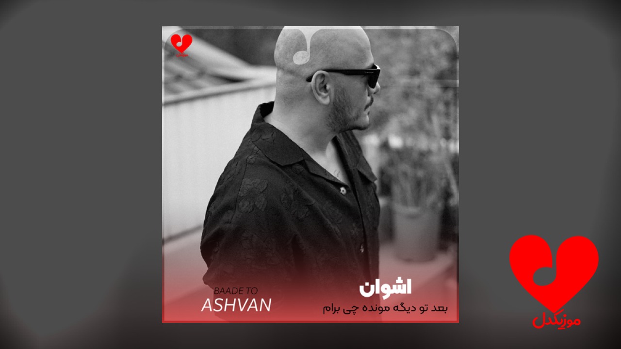 ‏بعد تو دیگه مونده