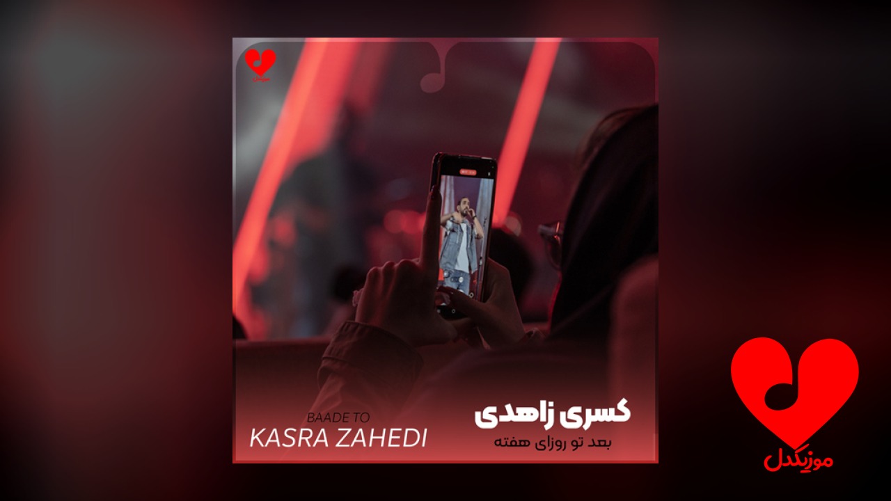 بعد تو روزای هفته