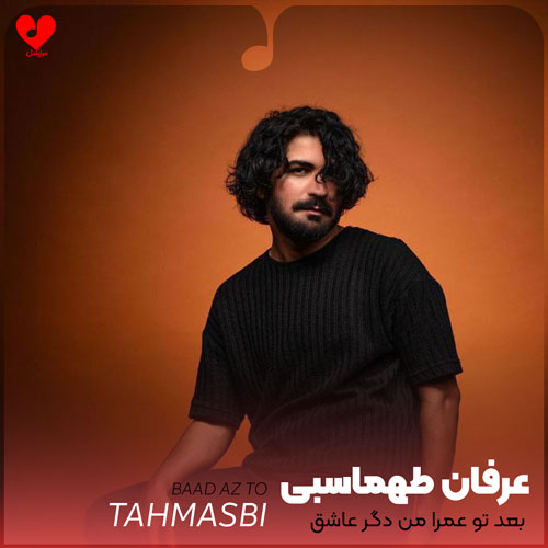 بعد تو عمرا من