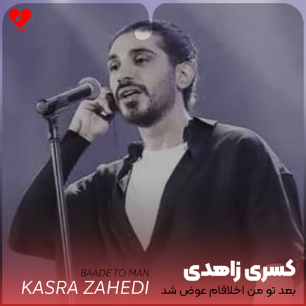 بعد تو من اخلاقام