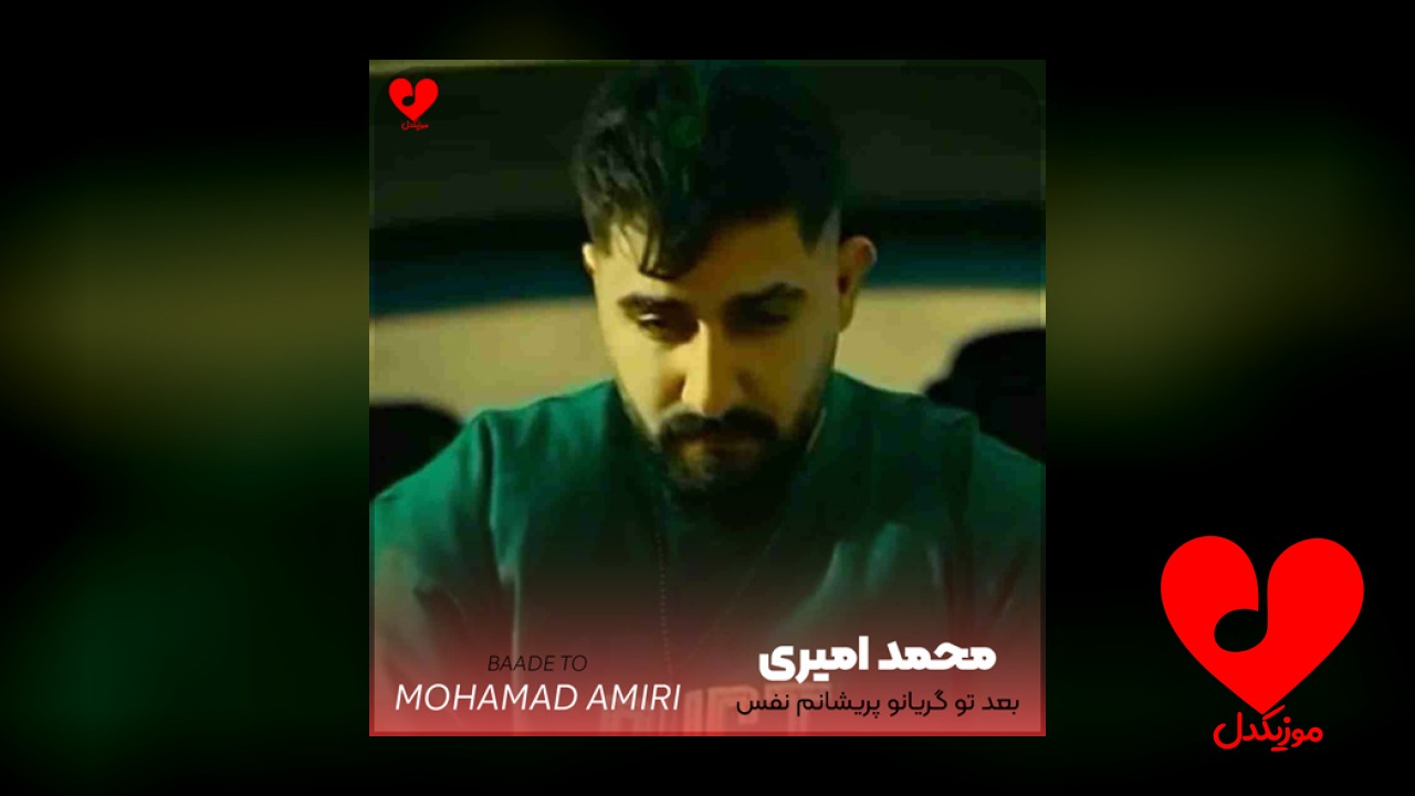بعد تو گریانو پریشانم نفس