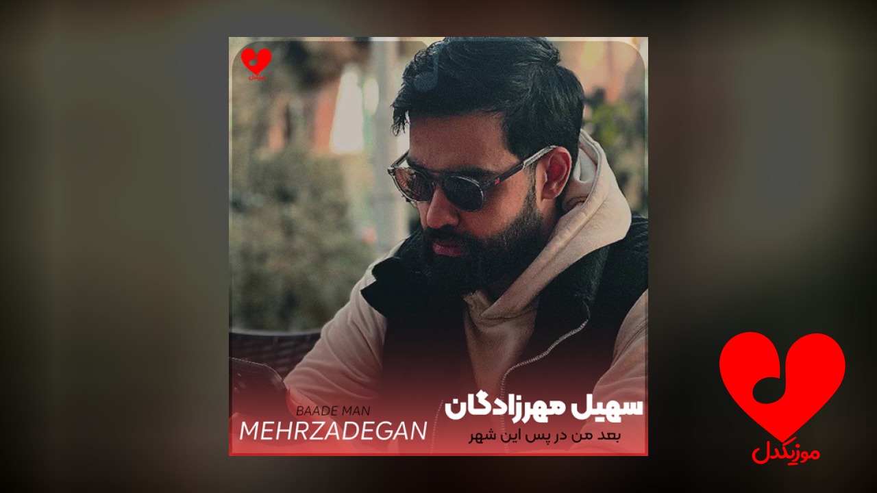 بعد من در پس