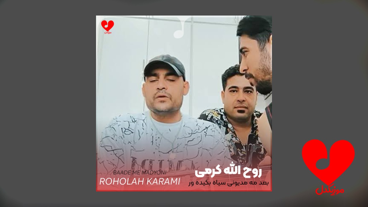 بعد مه مدیونی سیاه بکیده ور