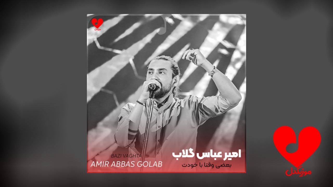 بعضی وقتا با خودت