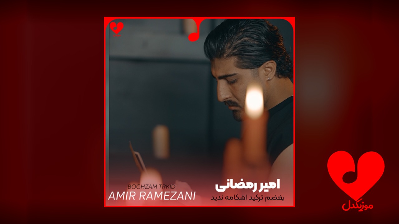 بغضم ترکید اشکامه ندید