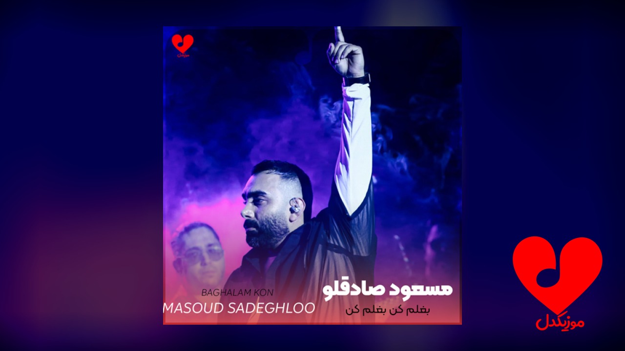 بغلم کن بغلم کن