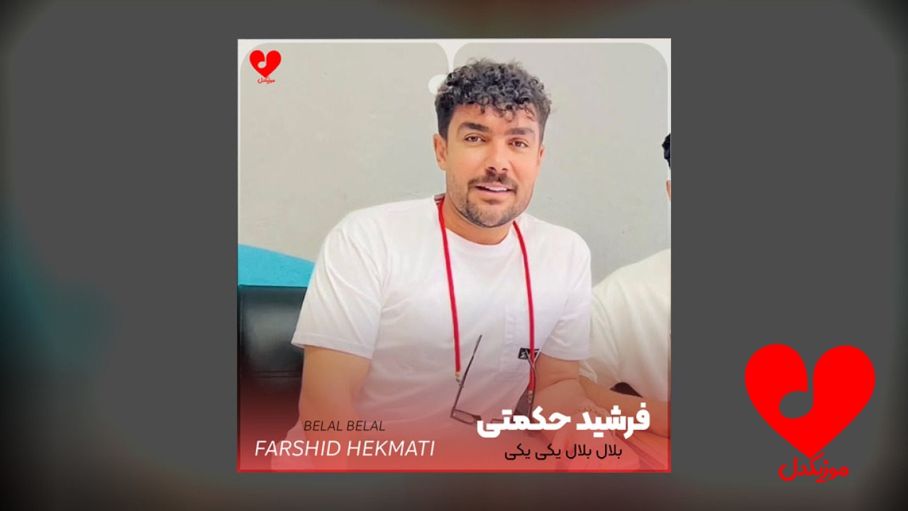 بلال بلال یکی یکی