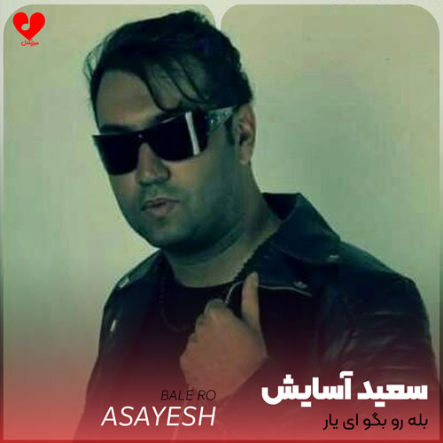 بله رو بگو ای