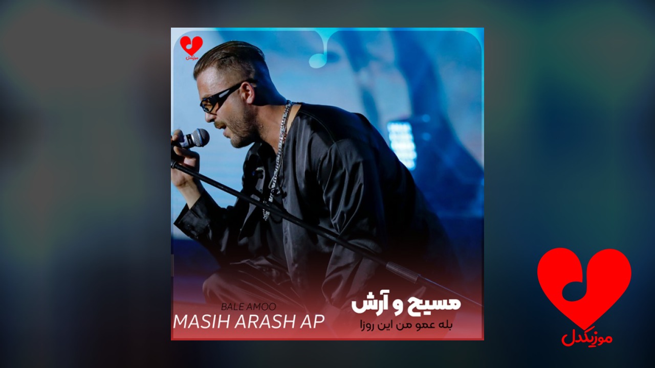 بله عمو من این