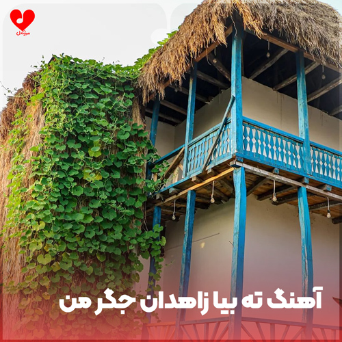 بلوچی ته بیا زاهدان جگر من