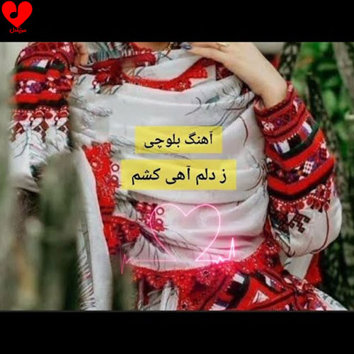 بلوچی ز دلم آهی