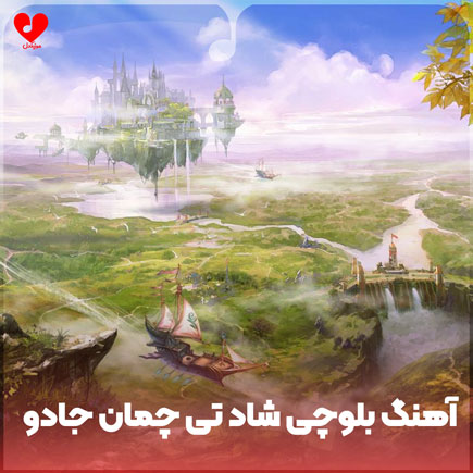 بلوچی شاد تی چمان جادو