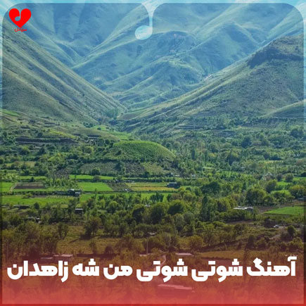 بلوچی شوتی شوتی من شه زاهدان