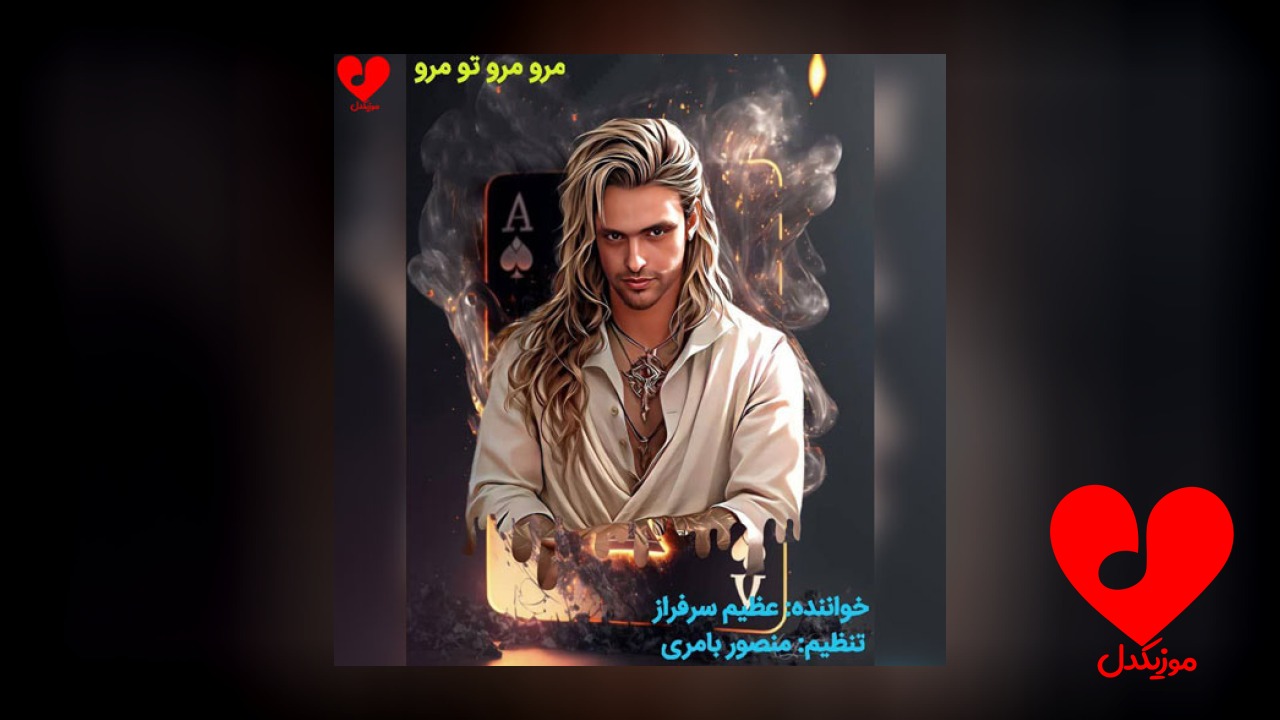 بلوچی مرو مرو تو