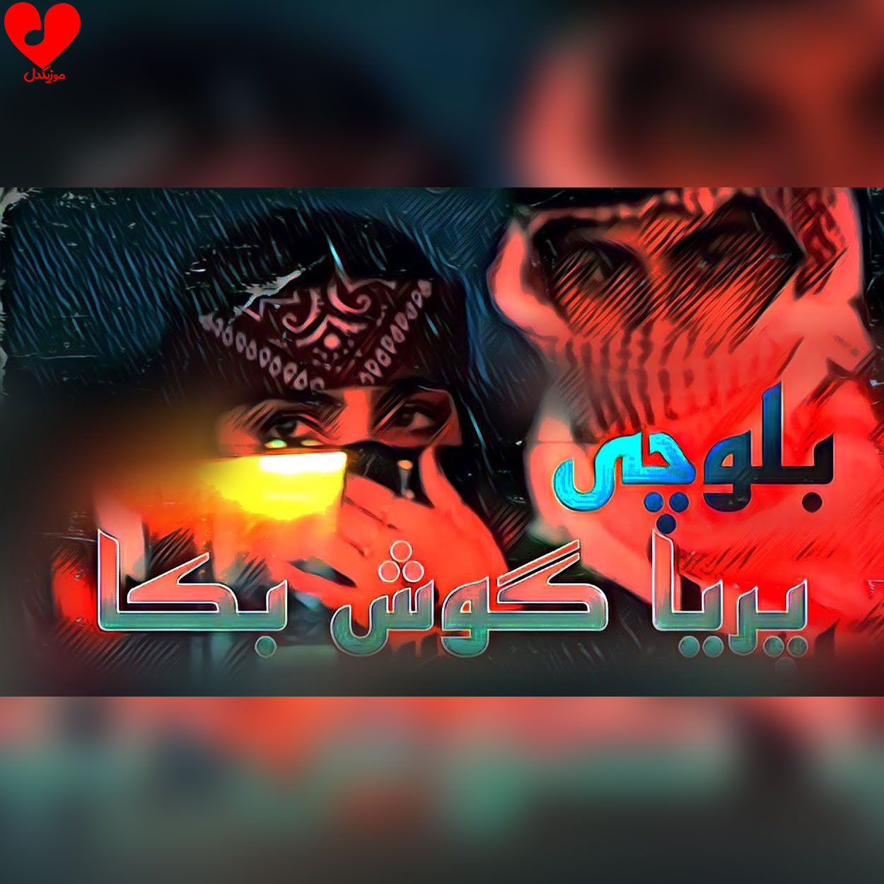 بلوچی پریا گوش بکه بکا مکن
