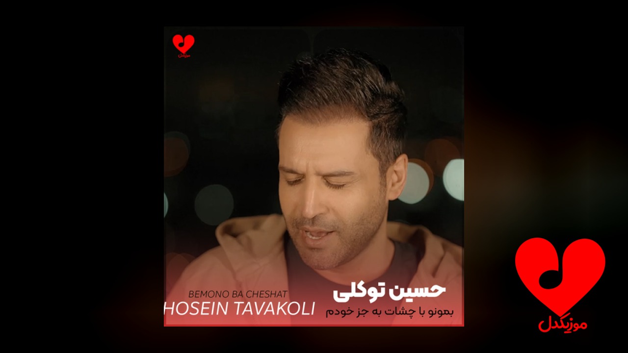 بمونو با چشات به