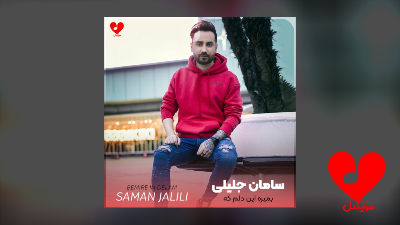 بمیره این دلم که