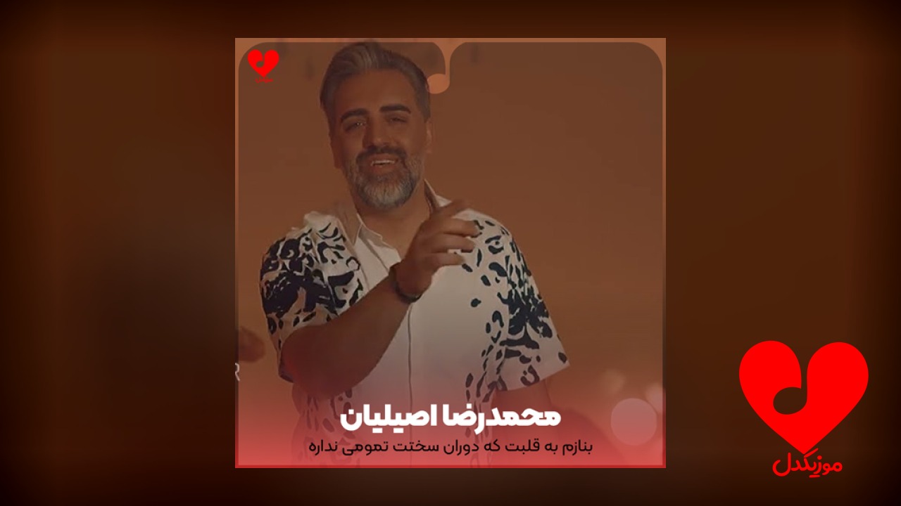 بنازم به قلبت که