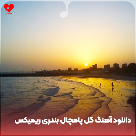 بندری گل پامچال