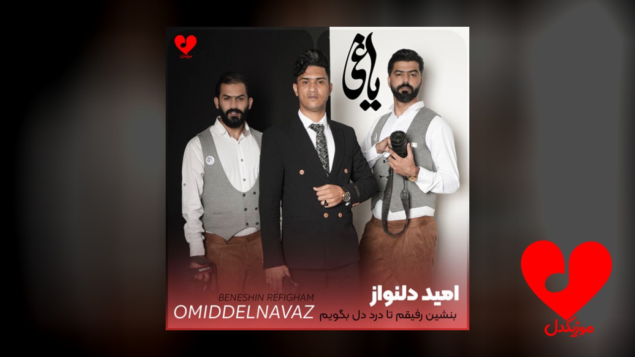 بنشین رفیقم تا درد دل بگویم