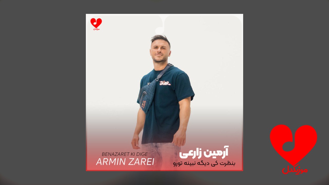 بنظرت کی دیگه نبینه