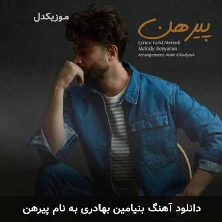 بنیامین بهادری پیرهن