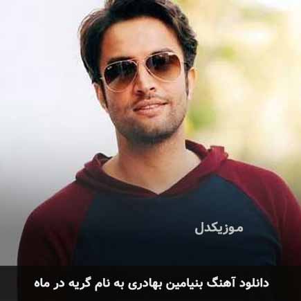 بنیامین بهادری گریه در ماه