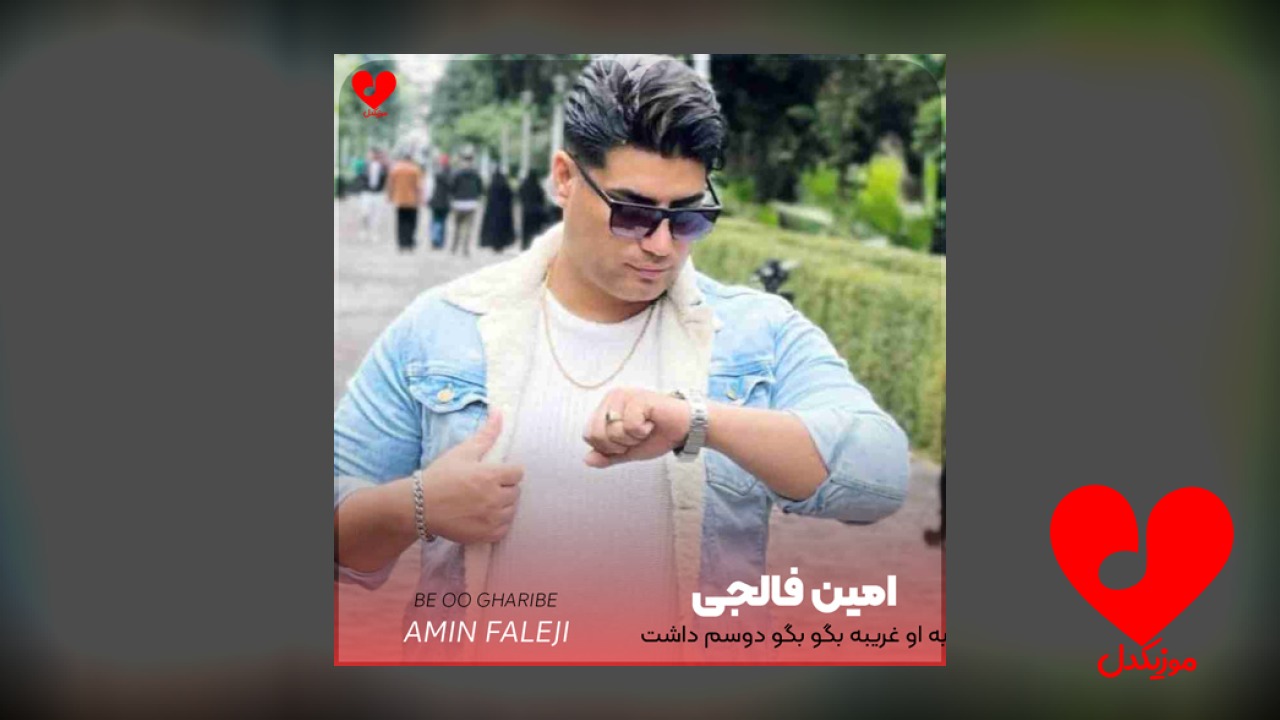 به او غریبه بگو