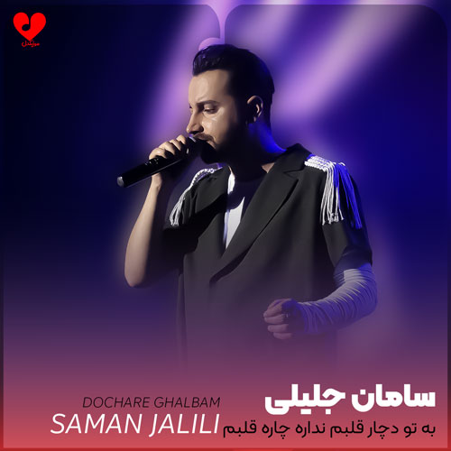 به تو دچاره قلبم