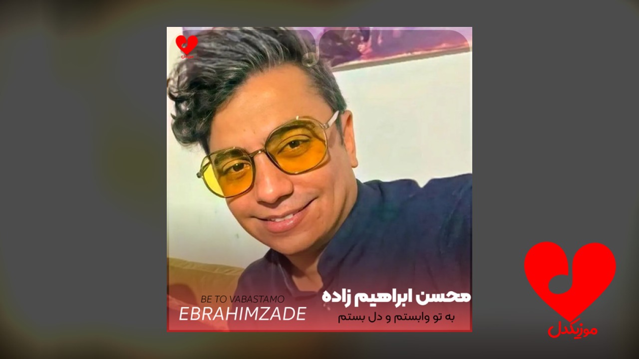 به تو وابستم و