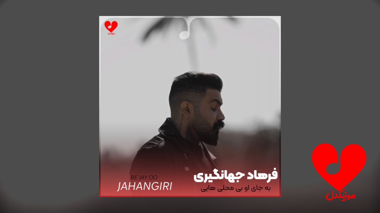 به جای او بی