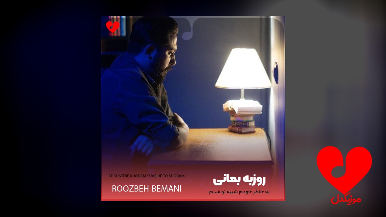 به خاطر خودم شبیه